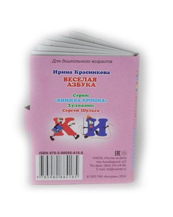 Дополнительное изображение книги «Веселая азбука. Книжка-крошка»