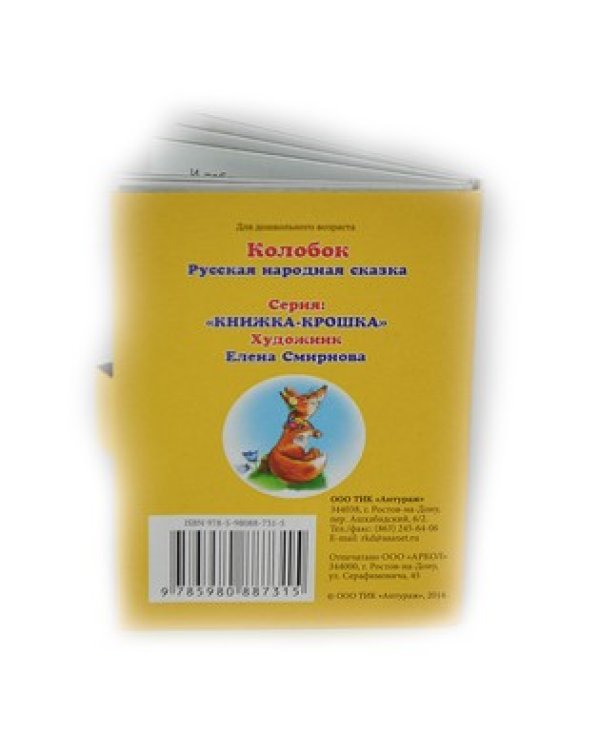 Дополнительное изображение книги «Колобок. Книжка-крошка»