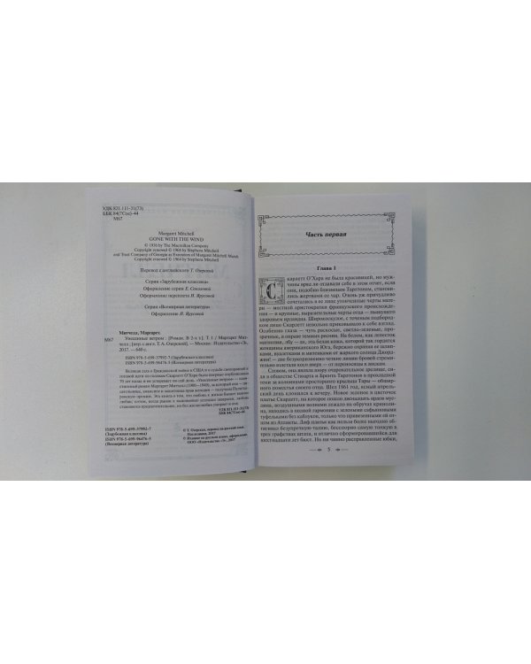 Унесенные ветром. Том 1
