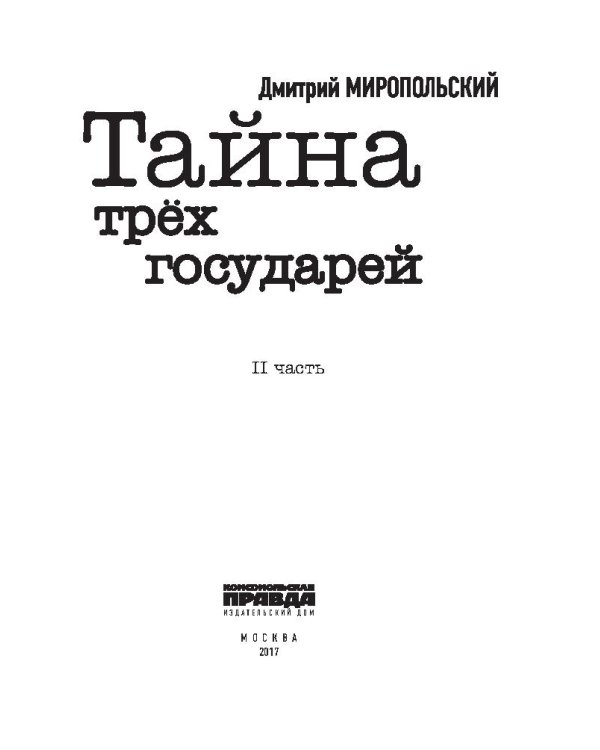 Тайна трех государей. В 2-х частях (количество томов: 2)