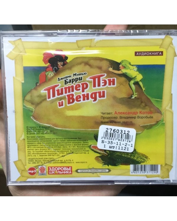 CD-ROM (MP3). Питер Пэн и Венди