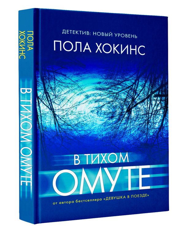 В тихом омуте