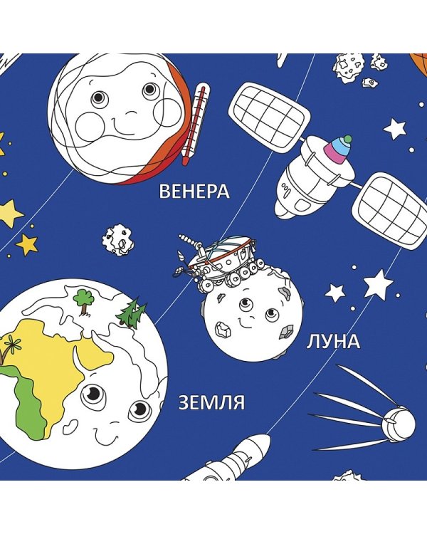 Солнечная система. Раскраска в конверте
