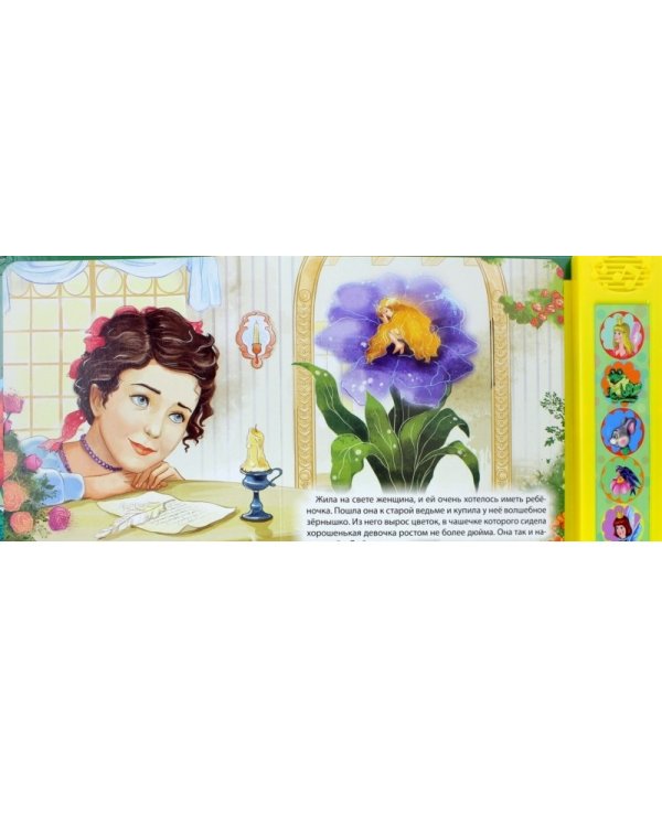 Дополнительное изображение книги «Дюймовочка»