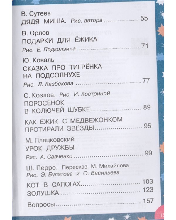 Лучшие сказки на ночь