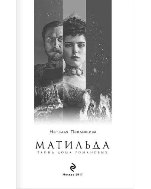 Матильда. Тайна Дома Романовых