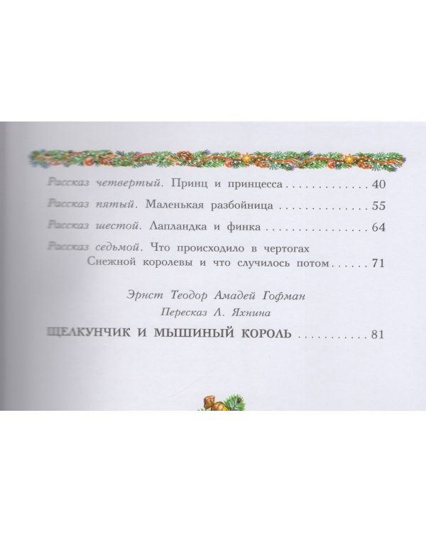 Снежная королева. Щелкунчик и Мышиный Король / 