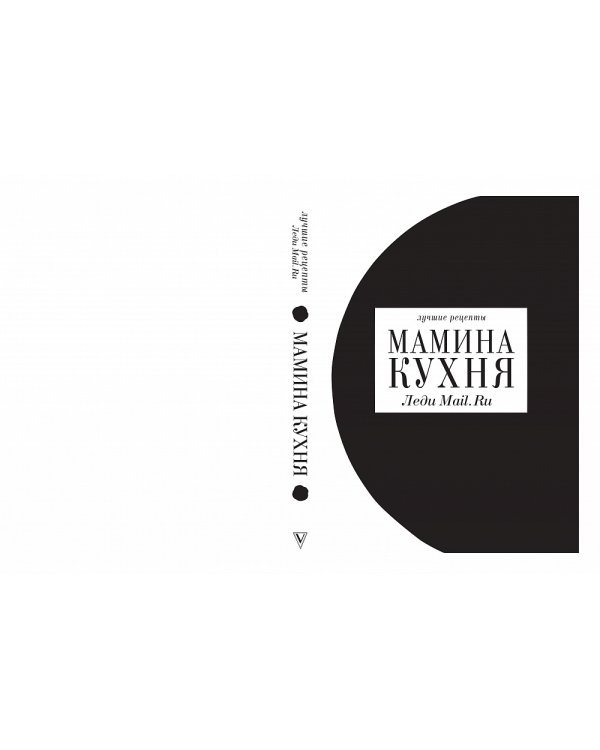 Дополнительное изображение книги «Мамина кухня»