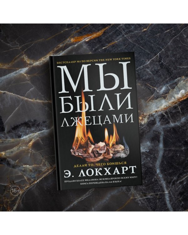 Мы были лжецами