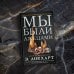 Мы были лжецами