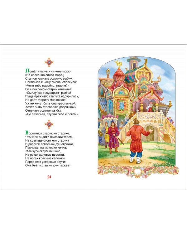 Сказка о Золотом Петушке