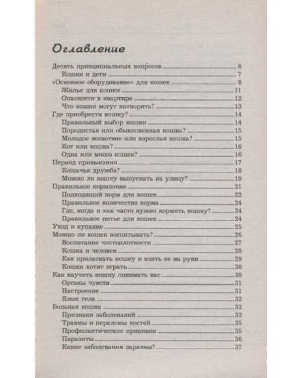 Дополнительное изображение книги «Кошки. Содержание, уход, кормление, лечение»