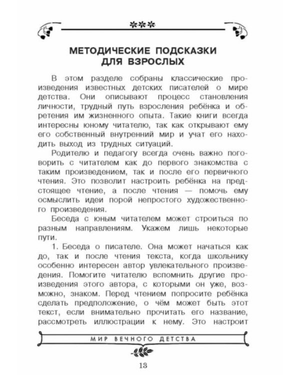 Хрестоматия по чтению для 4 класса с методическими подсказками
