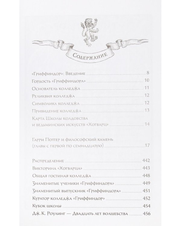 Гарри Поттер и философский камень. Гриффиндор