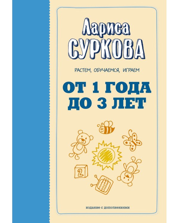 Дополнительное изображение книги «От 1 года до 3 лет: растем, обучаемся, играем»