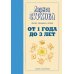 Дополнительное изображение книги «От 1 года до 3 лет: растем, обучаемся, играем»