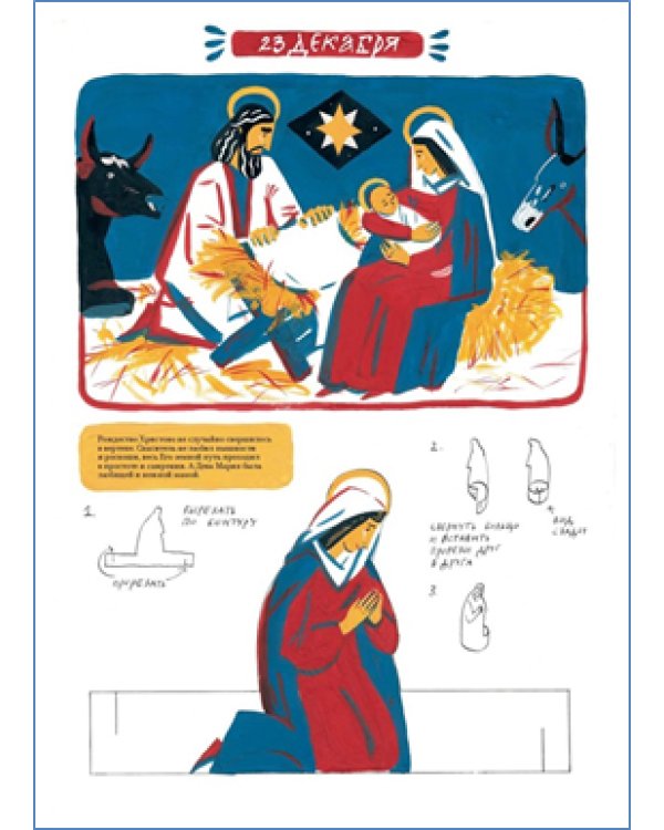 Рождественский путь волхвов. Книга-игра для всей семьи. Адвент-календарь. Домашний театр