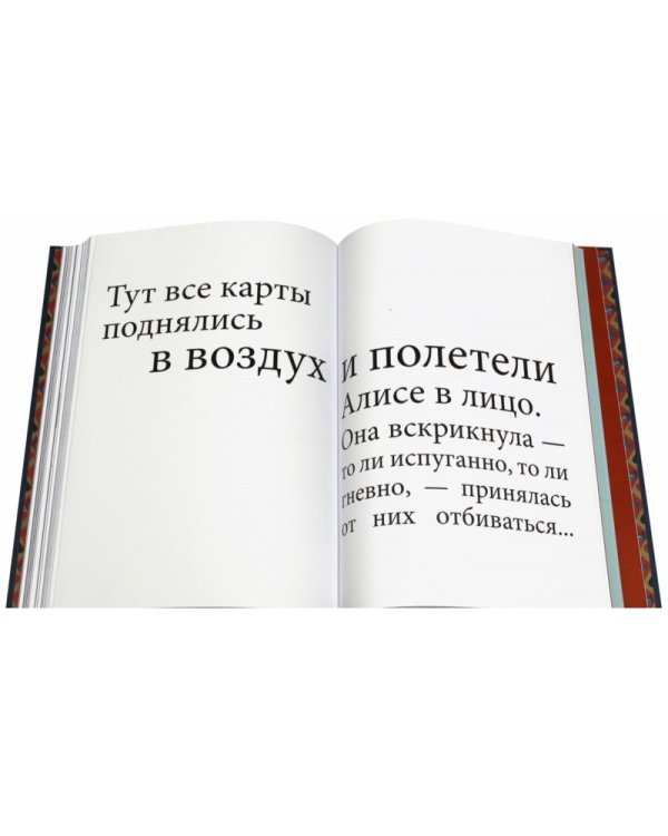 Алиса в Стране чудес