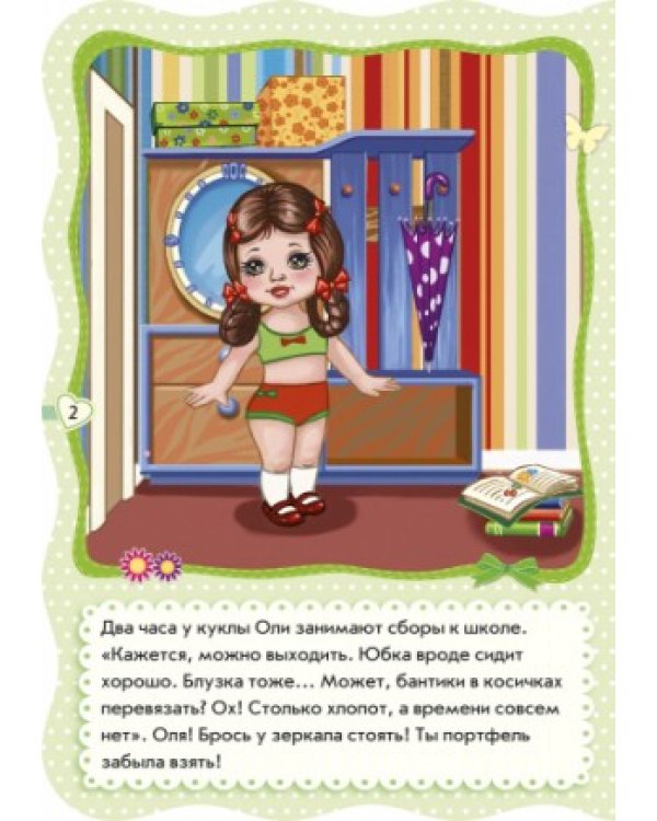 Наряди куклу