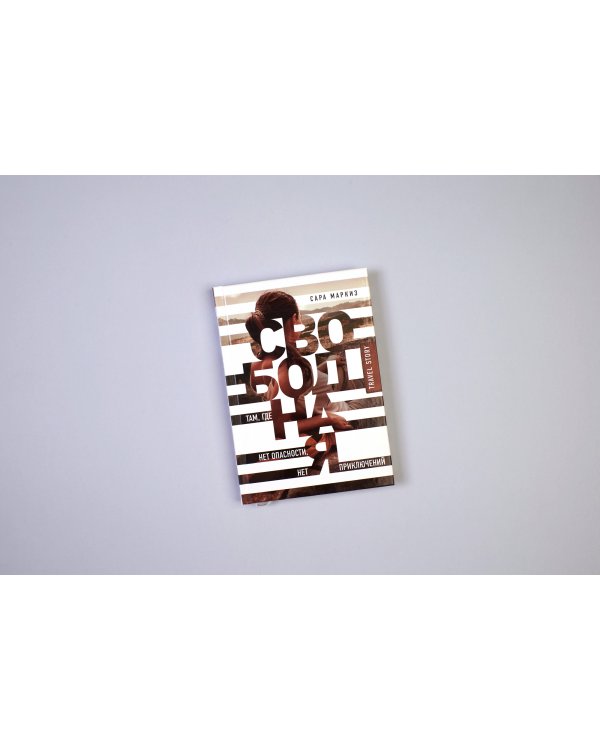 Свободная: там, где нет опасности, нет приключений