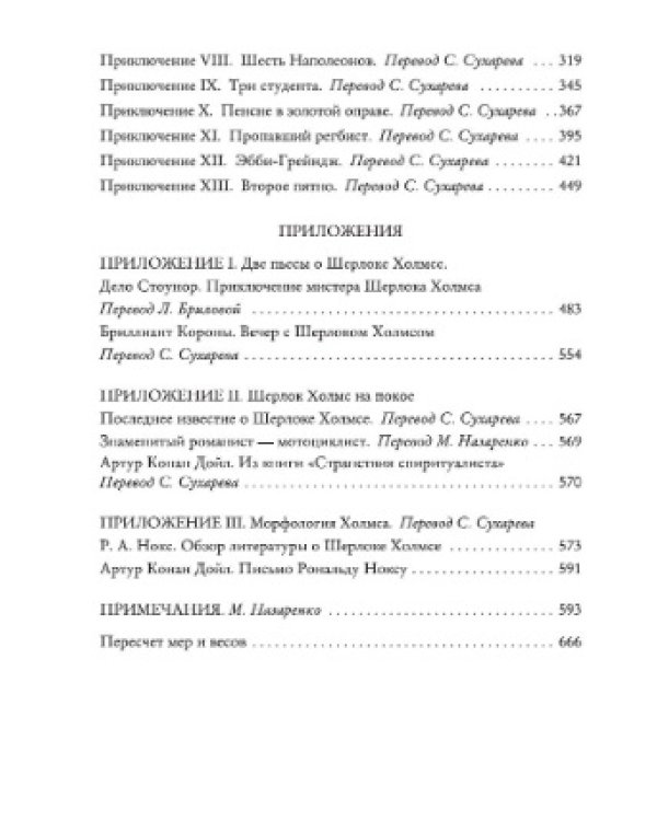 Знак четырех. Возвращение Шерлока Холмса