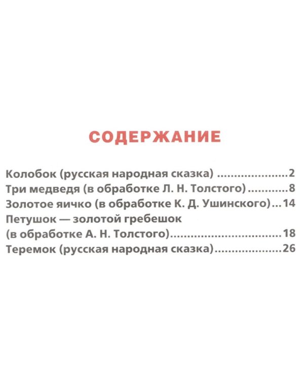 Дополнительное изображение книги «Любимые сказки»