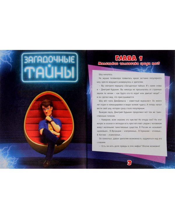 Фиксики. Большой секрет