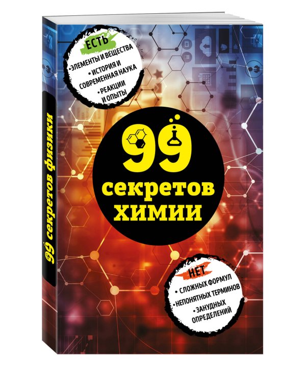 99 секретов химии