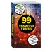 99 секретов химии