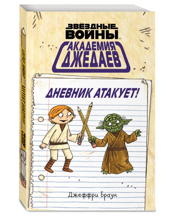 Академия джедаев. Дневник атакует!