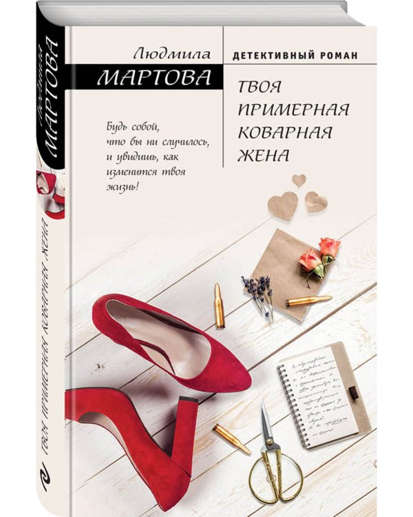 Твоя примерная коварная жена