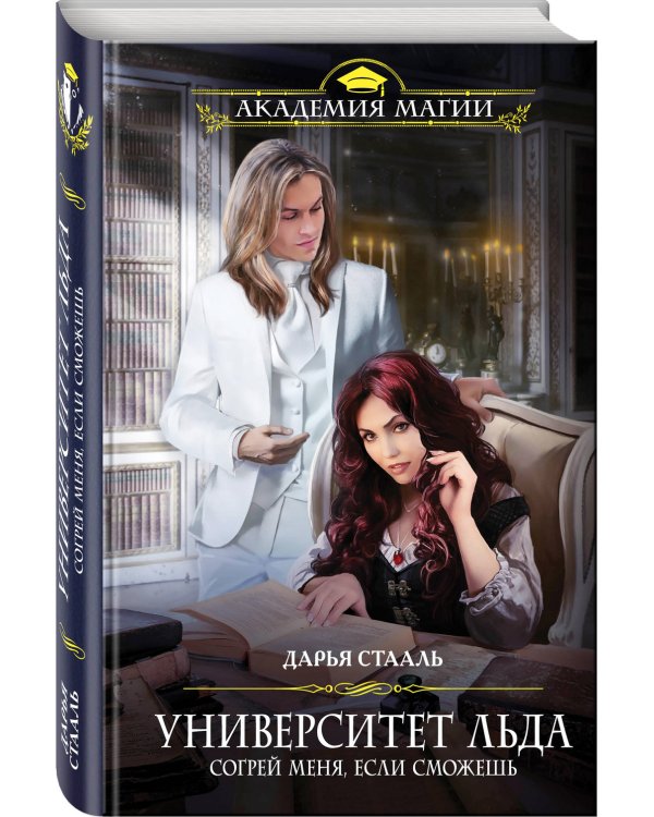 Университет Льда. Согрей меня, если сможешь
