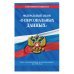 Федеральный закон «О персональных данных». Текст с изменениями и дополнениями на 2018 год