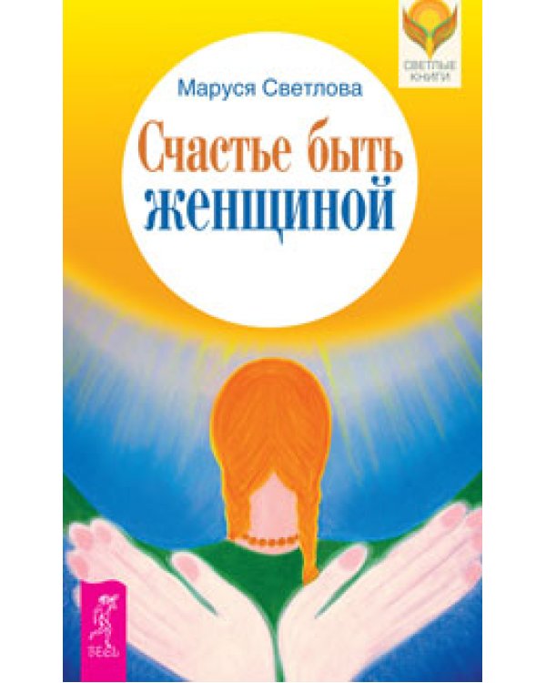 Освобождение от иллюзий. Легкие шаги к жизни-мечте: как быть счастливой женщиной. Счастье быть женщиной (количество томов: 3)