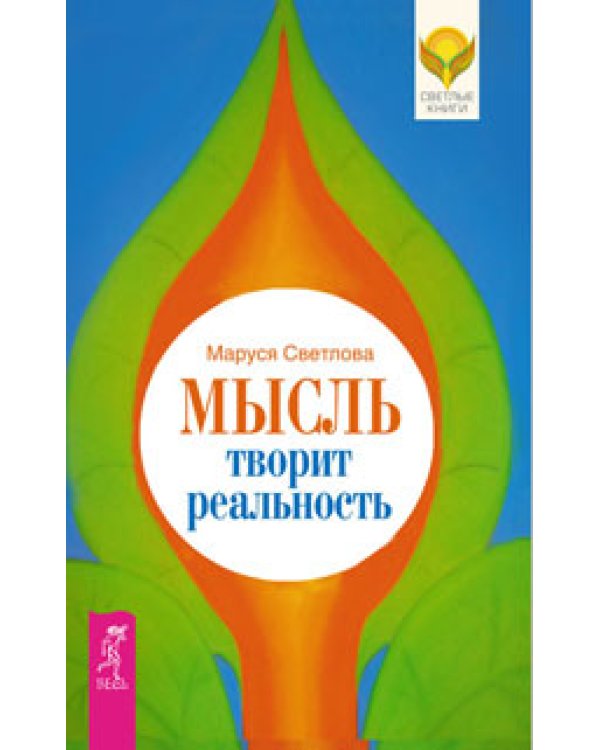 Открой реальность вне ума: доверься интуиции. Жизнь как творчество. Мысль творит реальность (количество томов: 3)
