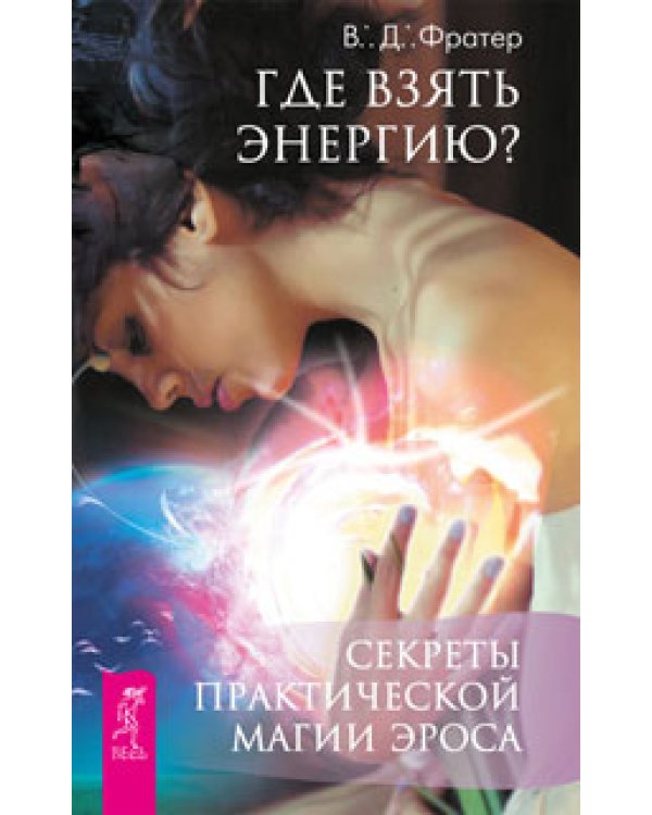 Практическая магия. Мистический опыт экстаза. Где взять энергию. Шаманский дар (количество томов: 4)