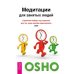 Дополнительное изображение книги «Самое главное, чему стоит научить ребенка. Чудо воображения. Медитация для занятых людей (количество томов: 3)»