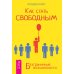 Дополнительное изображение книги «Секреты счастливых отношений. Доверять себе. Что это значит: быть собой? (количество томов: 3)»