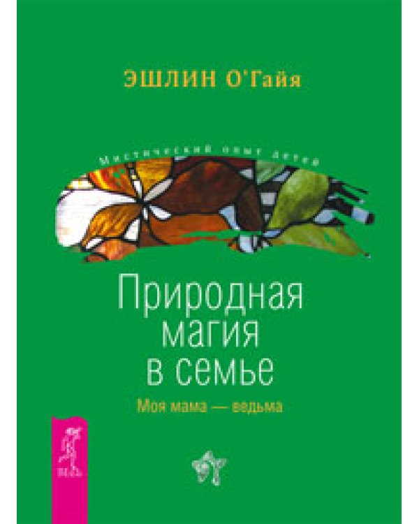 Сила луны. Дети и силы природы. Природная магия в семье (количество томов: 3)