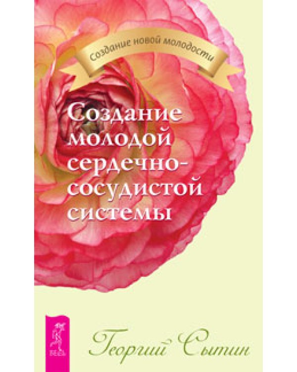 Дополнительное изображение книги «Создание молодого опорно-двигательного аппарата. Создание молодой нервной системы. Создание молодой сердечно-сосудистой системы (количество томов: 3)»
