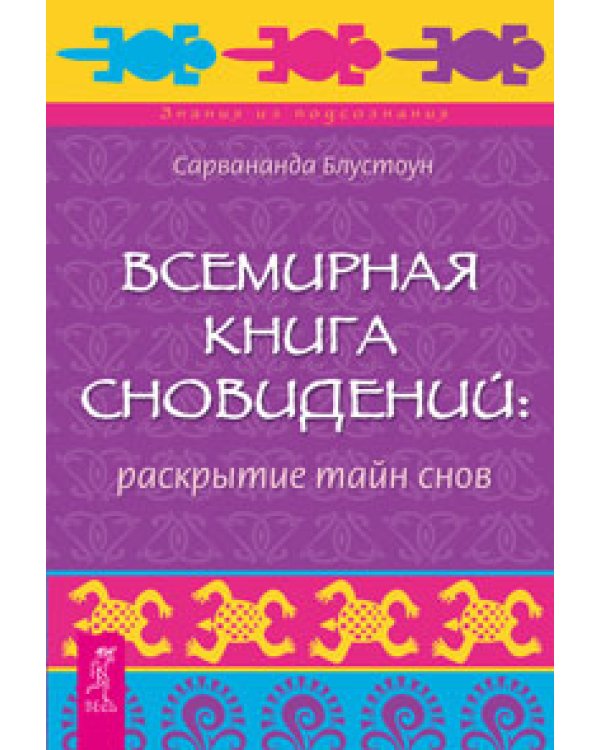 Трансерфинг реальности. Таро пространства вариантов. К новой жизни через лечение энергией, часть 1. Всемирная Книга сновидений: раскрытие тайн снов (количество томов: 3)