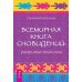 Трансерфинг реальности. Таро пространства вариантов. К новой жизни через лечение энергией, часть 1. Всемирная Книга сновидений: раскрытие тайн снов (количество томов: 3)