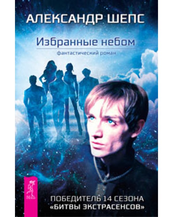 Ты можешь быть исцелен! Вертикальная воля. Избранные небом. Истина внутри нас: знание, которое исцеляет. Моделирование будущего (количество томов: 5)
