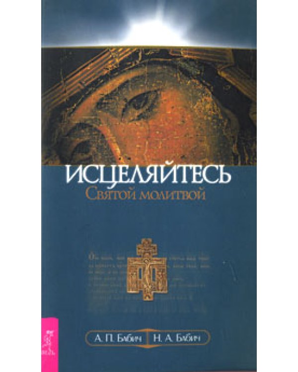 Ты можешь быть исцелен! Исцеление Божественной силой. Исцеляйтесь Святой молитвой. Святой преподобный Александр Свирский. Святые целители (количество томов: 5)