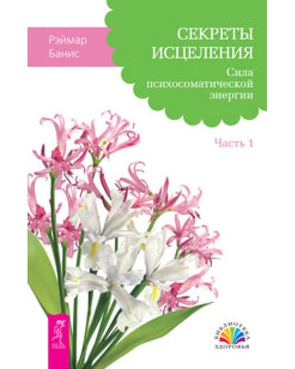Ты можешь быть исцелен! Моя лучшая дорога исцеления. Секреты исцеления (количество томов: 3)