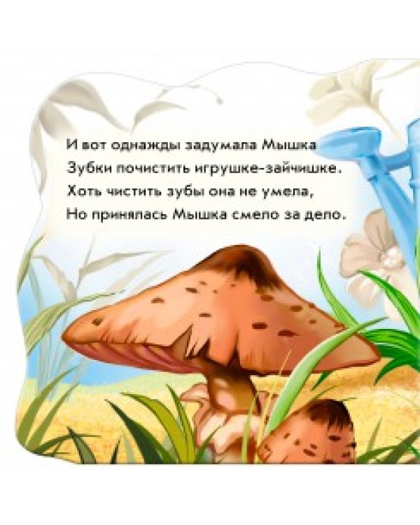 Дополнительное изображение книги «Чистим зубки. Развивающая книга»
