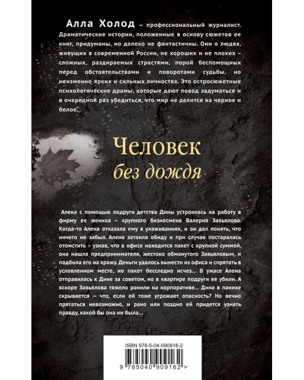 Человек без дождя