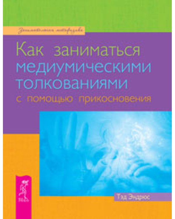 Аура человека. Определи свой тотем. Как заниматься медиумическими толкованиями с помощью прикосновения. Как исцелять цветом (количество томов: 4)
