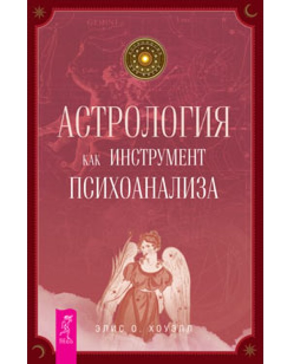 Браки богов. Астрология и духовное развитие. Астрология как инструмент психоанализа. Курс астрологии (количество томов: 4)