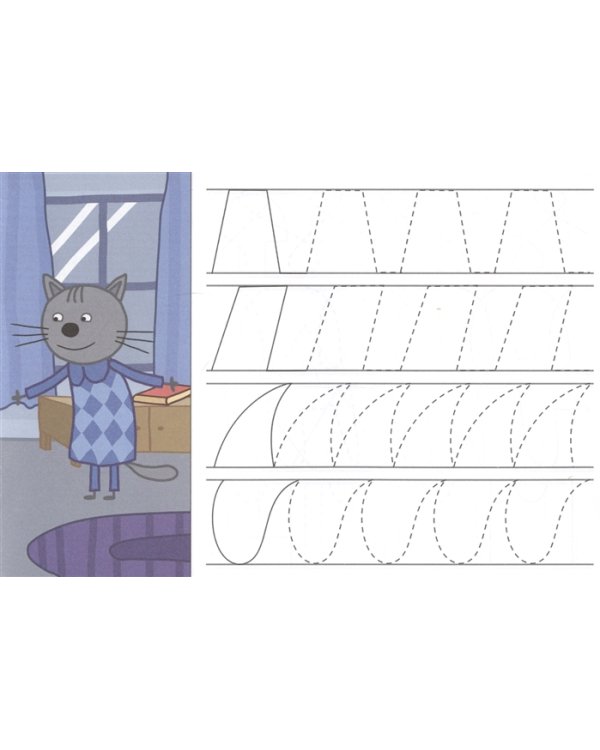 Три кота. Прописи. Рисуем узоры